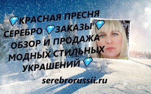 ?КРАСНАЯ ПРЕСНЯ СЕРЕБРО?ЗАКАЗЫ? ОБЗОР И ПРОДАЖА МОДНЫХ СТИЛЬНЫХ УКРАШЕНИЙ?