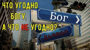 Что угодно Богу, а что не угодно? Как угождать Богу?