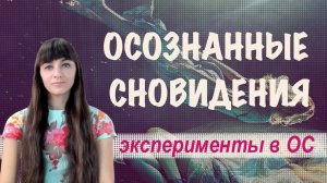 Осознанные сны. Дневник экспериментов в ОС