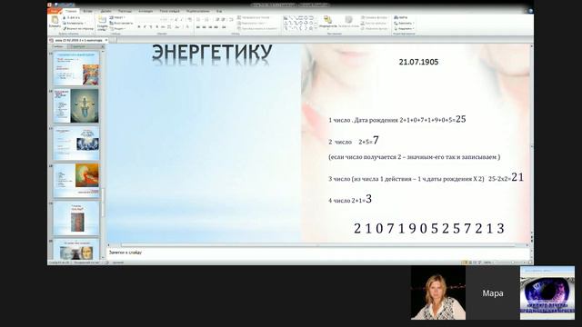 Мара Боронина - о знаках и подсказках в Вашей дате рождения