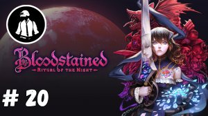 Bloodstained - Ritual of the Night - Прохождение - Часть 20