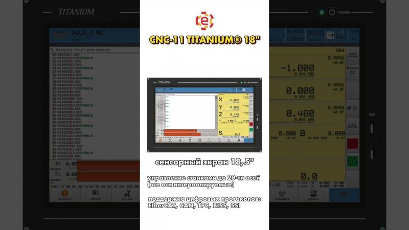 система ЧПУ — CNC-11 TITAMIUM® 18"  Заказать можно в интернет-магазине: https://www.cybercnc.ru/