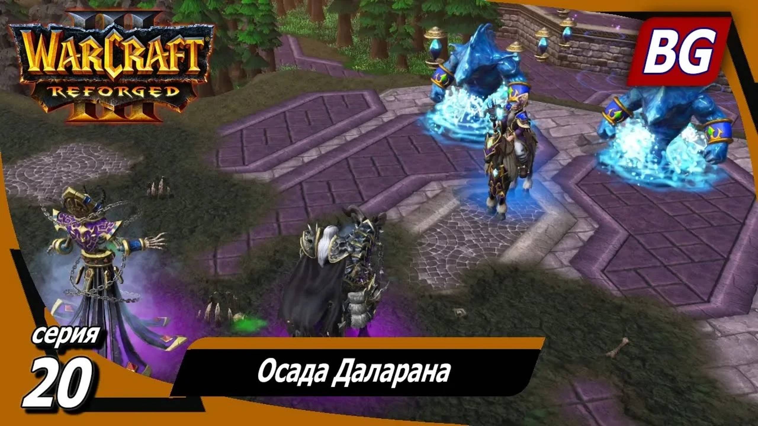 Warcraft III: Reforged ➤ Максимальная сложность ➤ Путь Проклятых ➤ Осада Даларана