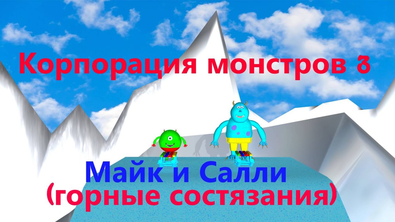 Корпорация МОНСТРОВ 3 | Горные состязания Майка и Салли | Трейлер 2025 #корпорациямонстров3 #трейлер