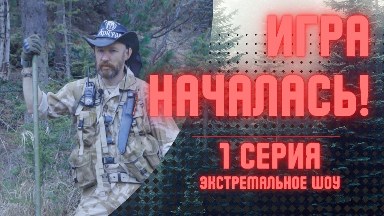 10 героев выживают в тайге! Первая серия Экстрим-шоу Аркуда.