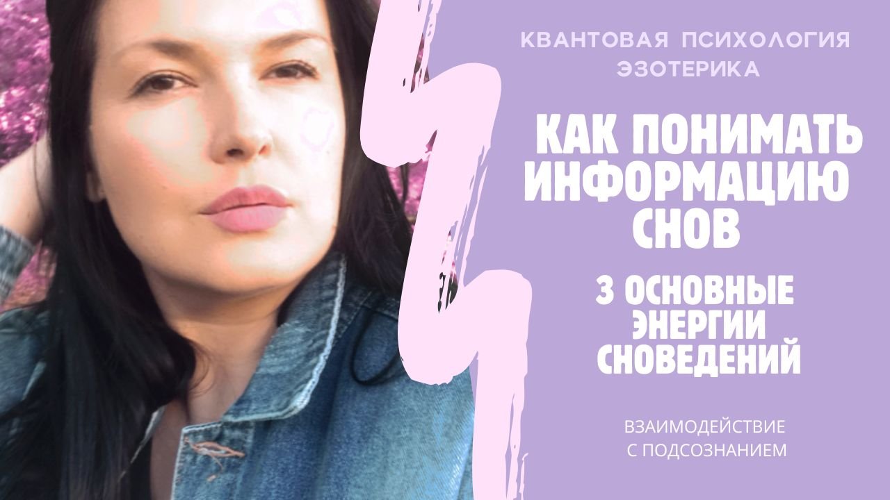 Как понимать сны? Смотри описание к видео #сон #сны #квантоваяпсихология #подсознание #сноведения