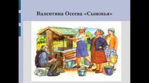 СЫНОВЬЯ  Валентина Осеева