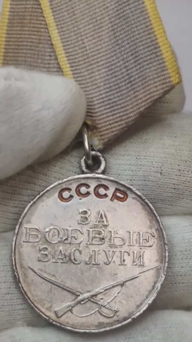 Государственная награда СССР. Медаль ЗА БОЕВЫЕ ЗАСЛУГИ.