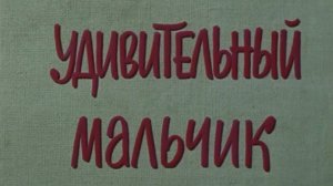 "Удивительный мальчик". Художественный фильм (Экран, 1970) @Телеканал Культура