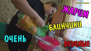 АНГЕЛИНА ПОЖАРИЛА ВКУСНЫЕ БЛИНЧИКИ / ПЬЕМ ЧАЙ