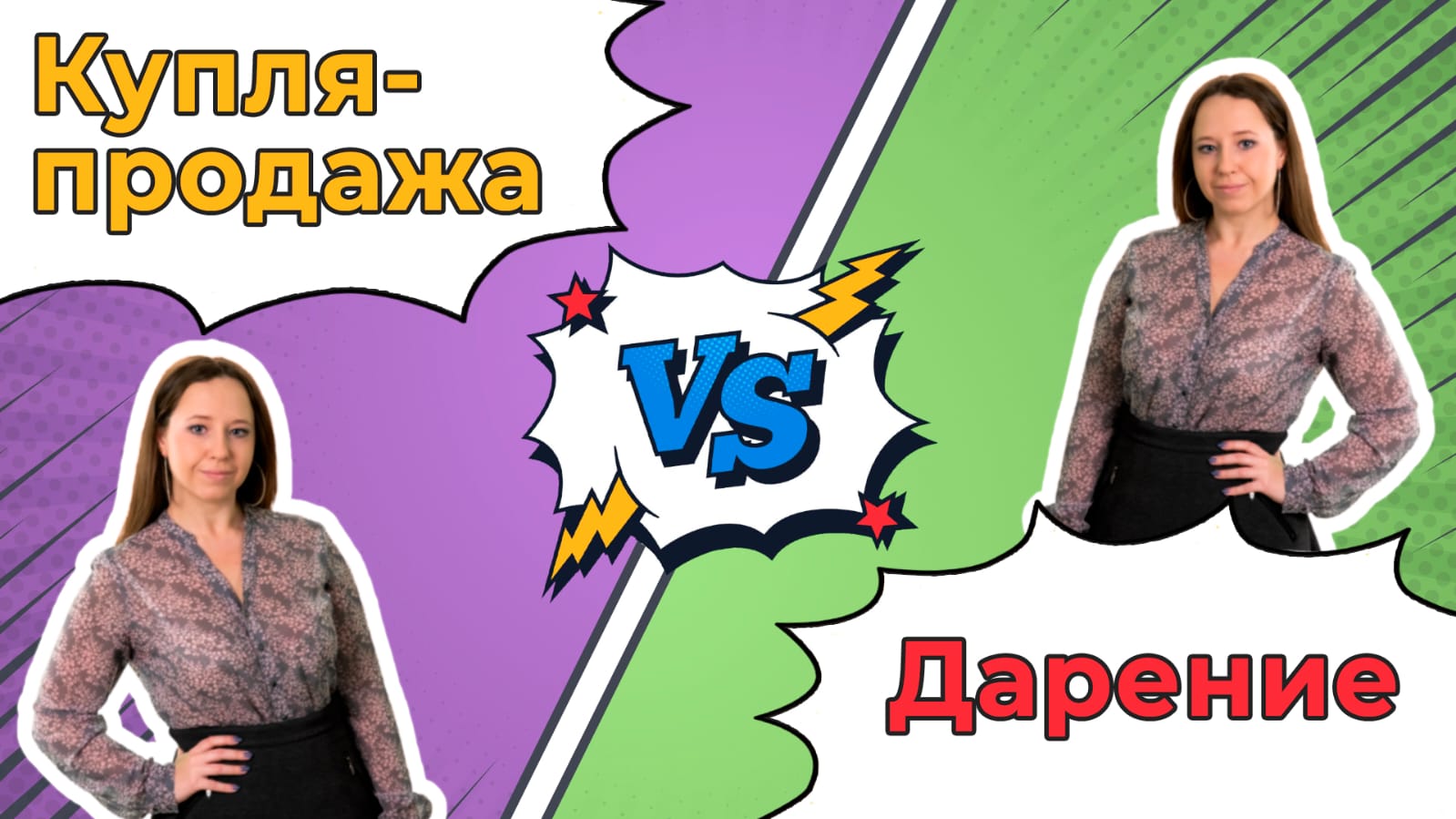 ПОДАРИТЬ или ПРОДАТЬ? | Дарение или купля-продажа недвижимости – что лучше? - смотреть видео онлайн от «Владей Легко» в хорошем качестве, опубликованное 2 декабря 2021 года в 11:07.