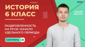 Раздробленность на Руси. Начало удельного периода. Видеоурок 20. История 6 класс.
