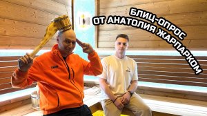 Блиц - опрос по парным от Анатолия ЖарПарКом для Станислава #АвторБани