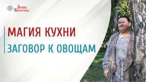 Заговоры на еду | Заговоры-обращения к овощам | Магия кухни | Арина Никитина