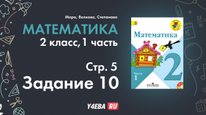 ГДЗ математик 2 класс Моро Часть 1 страница 5 Задание 10