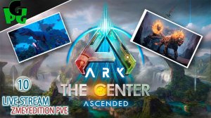 В поисках Какархи Субботняя чиловарня ЦЕНТР 10 на сервере ZmeyEdition #arksurvivalascended #live