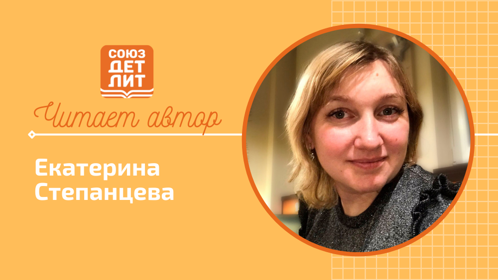Екатерина Степанцева #читаетавтор #союздетлит #souzdetlit
