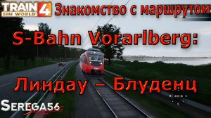 Train Sim World 4: Знакомство с маршрутом «S-Bahn Vorarlberg: Линдау – Блуденц»