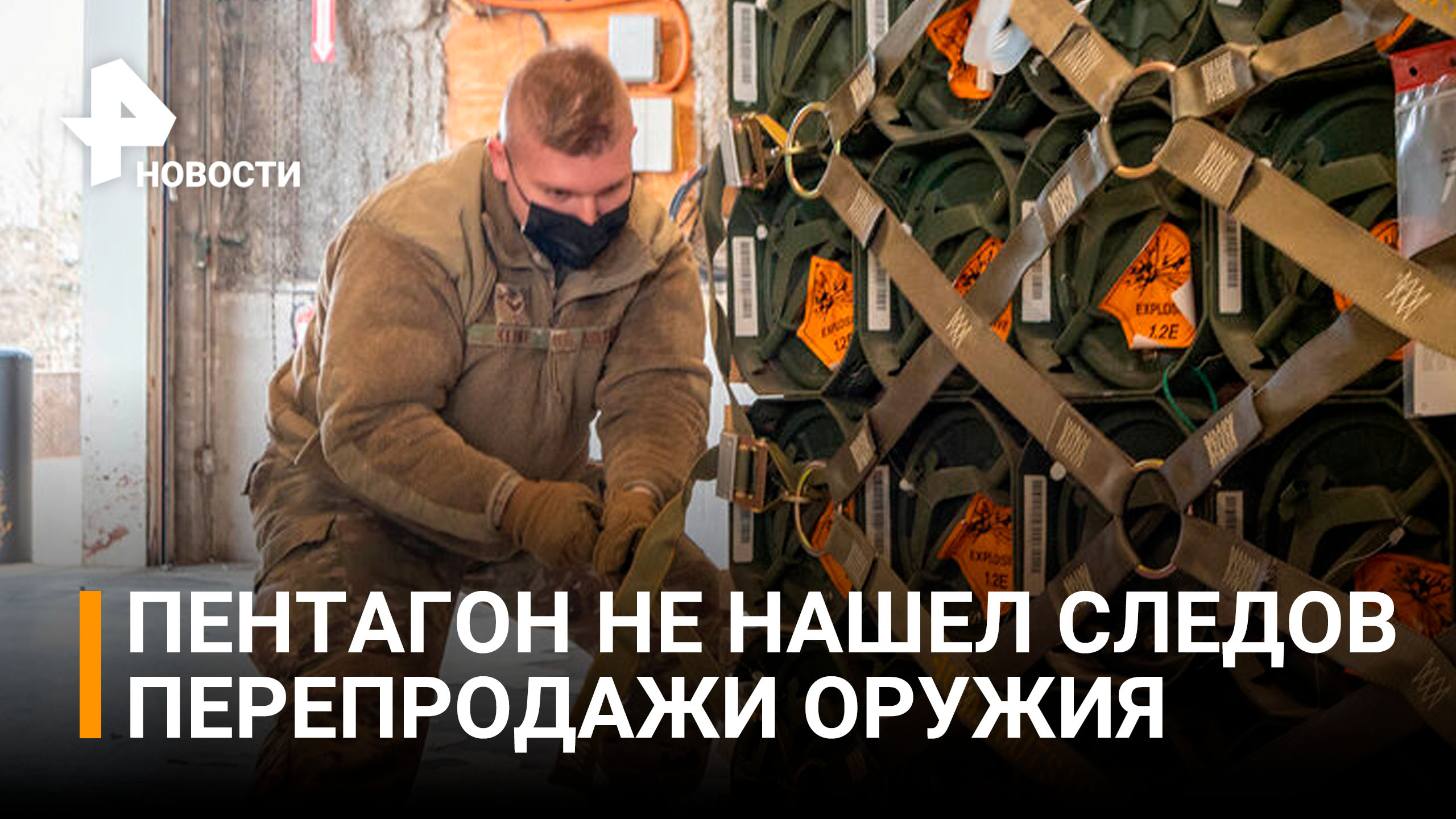 В Пентагоне не увидели признаков перепродажи Украиной оружия на черном рынке / РЕН Новости