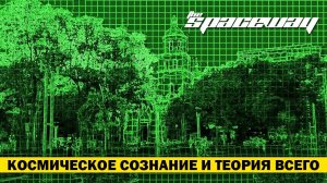 КОСМИЧЕСКОЕ СОЗНАНИЕ И ТЕОРИЯ ВСЕГО