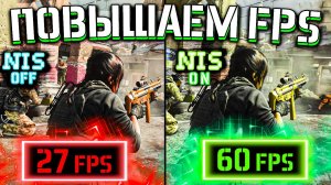 УВЕЛИЧИВАЕМ FPS В ЛЮБОЙ ИГРЕ ? Как включить NIS и повысить FPS?