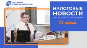 Налоговые новости с Аркадием Брызгалиным (13.06.24)