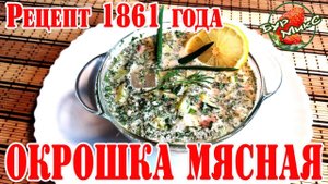 Окрошка мясная / Рецепт 1861 года / Русская кухня
