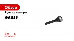 Ручные фонари Gauss
