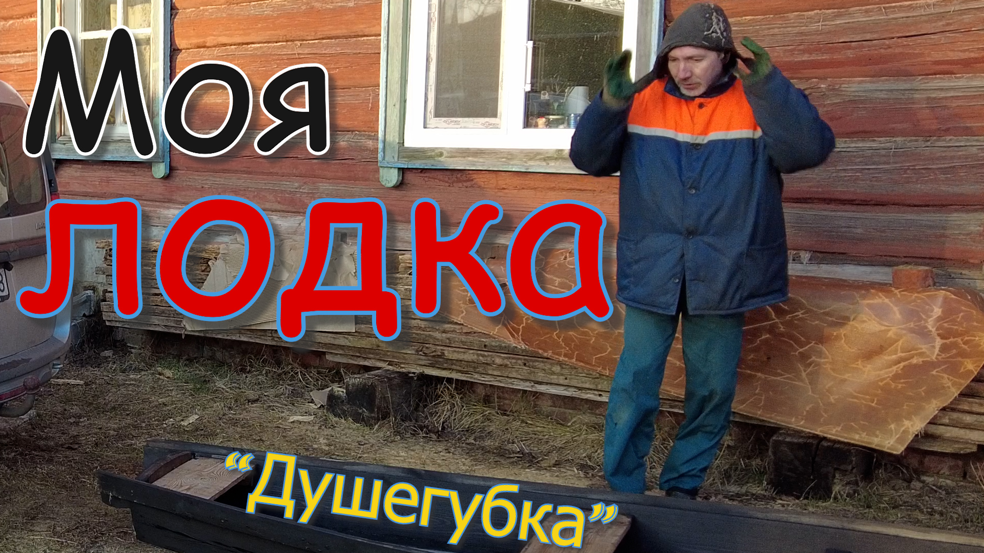 "Душегубка"! Моя новая лодка!