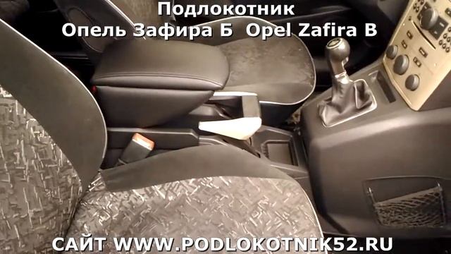 Подлокотник Опель Зафира Б Opel Zafira B смотреть онлайн