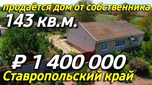 Продаётся дом 143 кв.м. за 1 400 000 рублей в Ставропольском крае от собственника