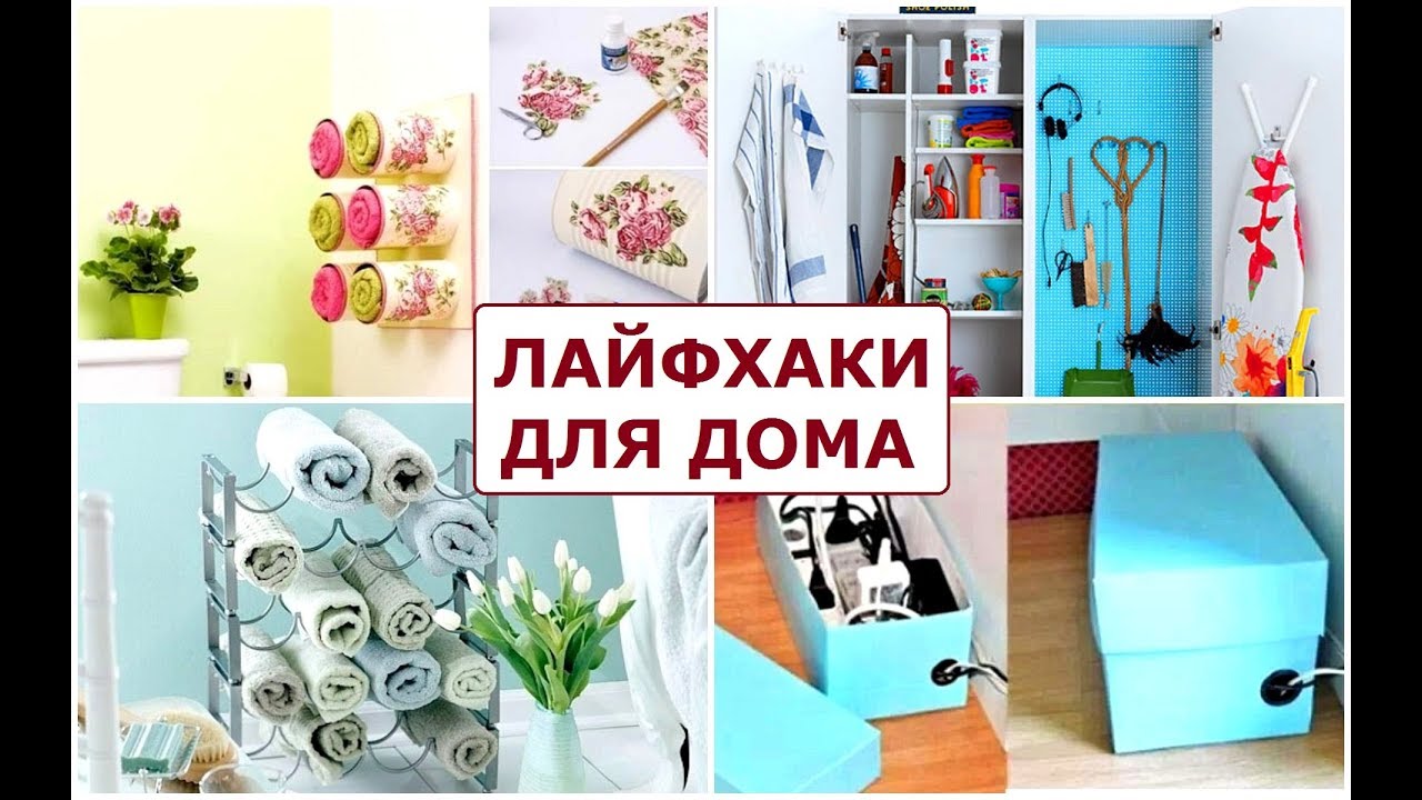 Лайфхаки для дома №3