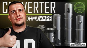 ХОРОШ, но не для всех l CONVERTER SBS by Ambition Mods from OhMyVape