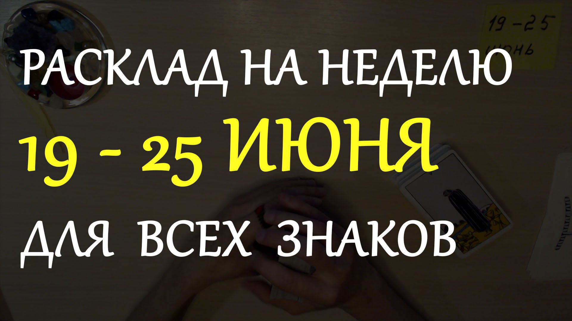 Таро гороскоп расклад на неделю 19 - 25.06.2023 для всех знаков зодиака