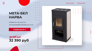 Печь-камин Мета-бел Нарва ? Покупай у Производителя! Печи-камины Мета-Бел Нарва - обзор
