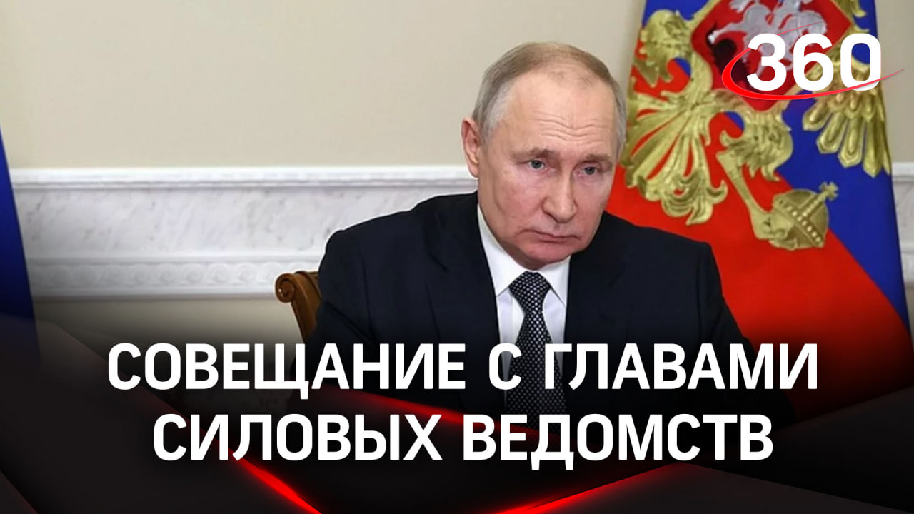 Путин на совещании с силовиками 26 июня 2023