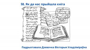 §8. Як да нас прыйшла кніга