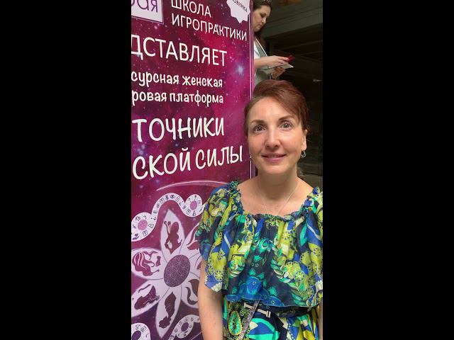 Обратная связь об игре Источники Женской Силы спустя пол года