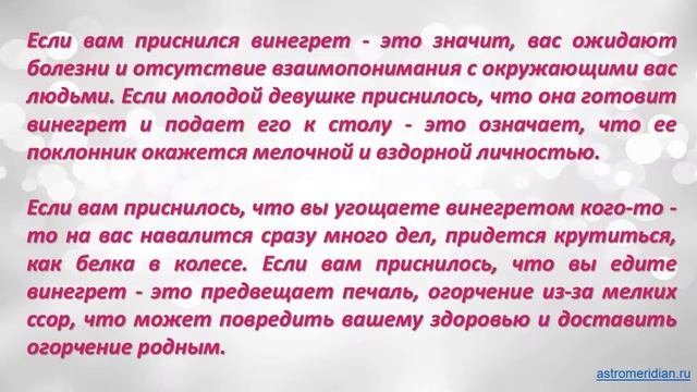 К чему снится Винегрет