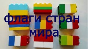 Lego ФЛАГИ СТРАН МИРА. СОБИРАЕМ ИЗ ЛЕГО