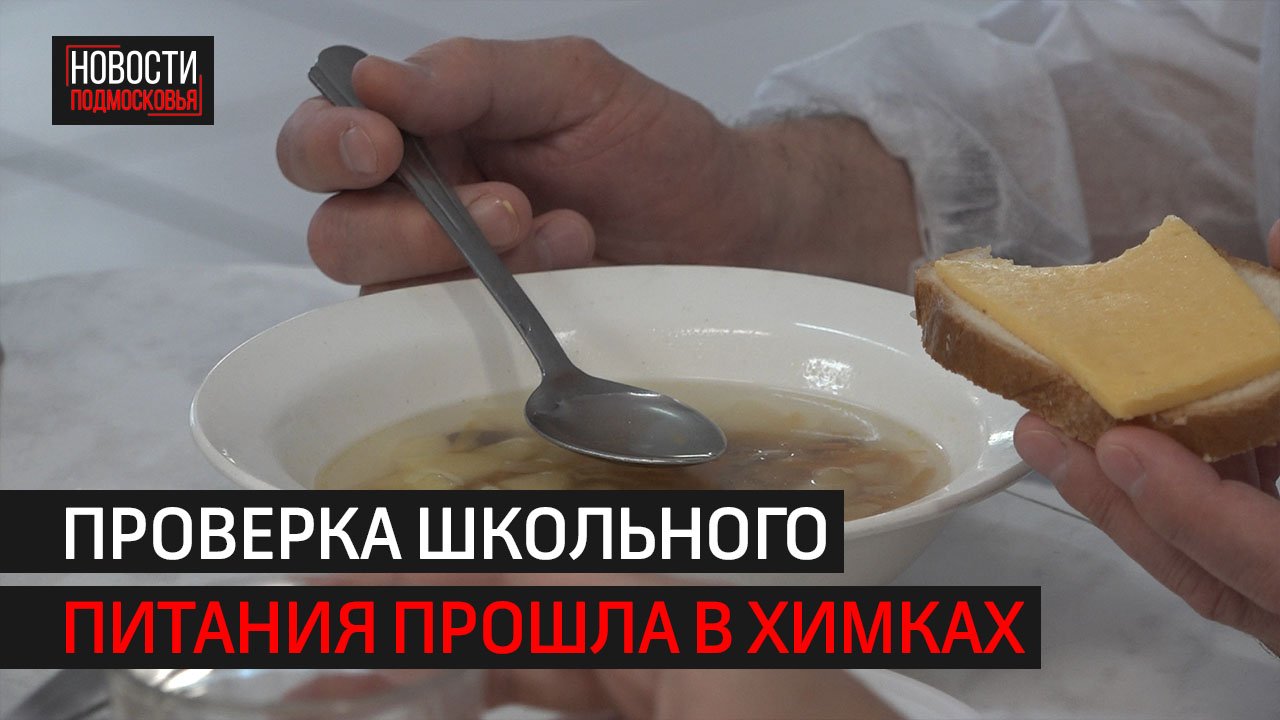 Проверка школьного питания