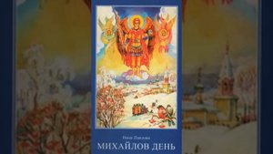 Михайлов день - Нина Павлова 6