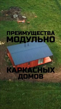 Преимущества модульно каркасных домов / Модульный дом / Каркасный дом / Модульдом-Юг