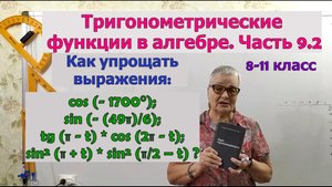 Чётность, нечётность, периодичность и формулы приведения триг. функций в упрощении выражений