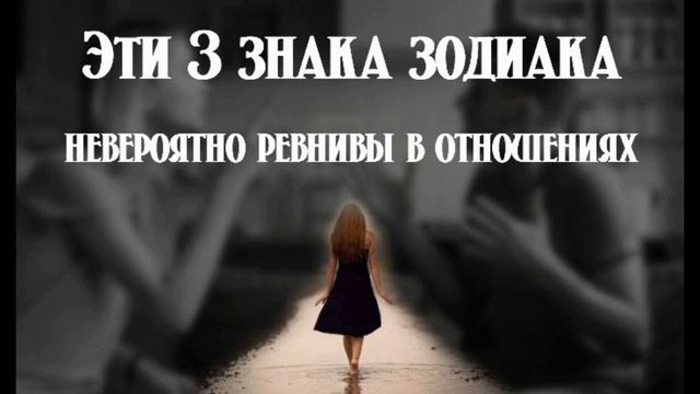 Эти 3 знака зодиака невероятно ревнивы в отношениях смотреть онлайн