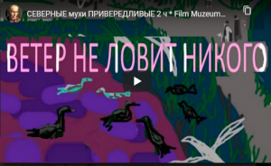 СЕВЕРНЫЕ мухи ПРИВЕРЕДЛИВЫЕ 2 ч * Film Muzeum Rondizm TV