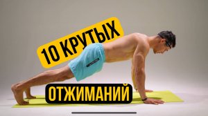 10 Крутых Отжиманий: Прокачай Свои Мышцы По-Новому!