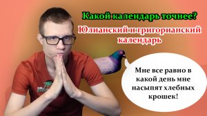 Какой календарь точнее? Коротко про Юлианский и Григорианский календарь.