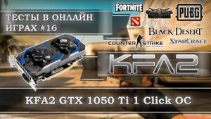 Видеокарта KFA2 GeForce GTX 1050 Ti 1 Click OC 4Gb GDDR5 - тесты в онлайн играх