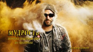 МУДРОСТЬ - которая помогает мне не сдаваться